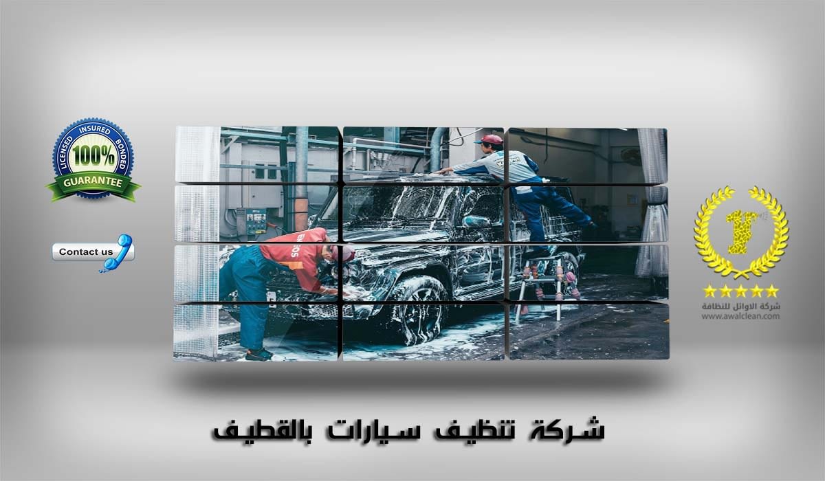 شركة تنظيف سيارات بالقطيف
