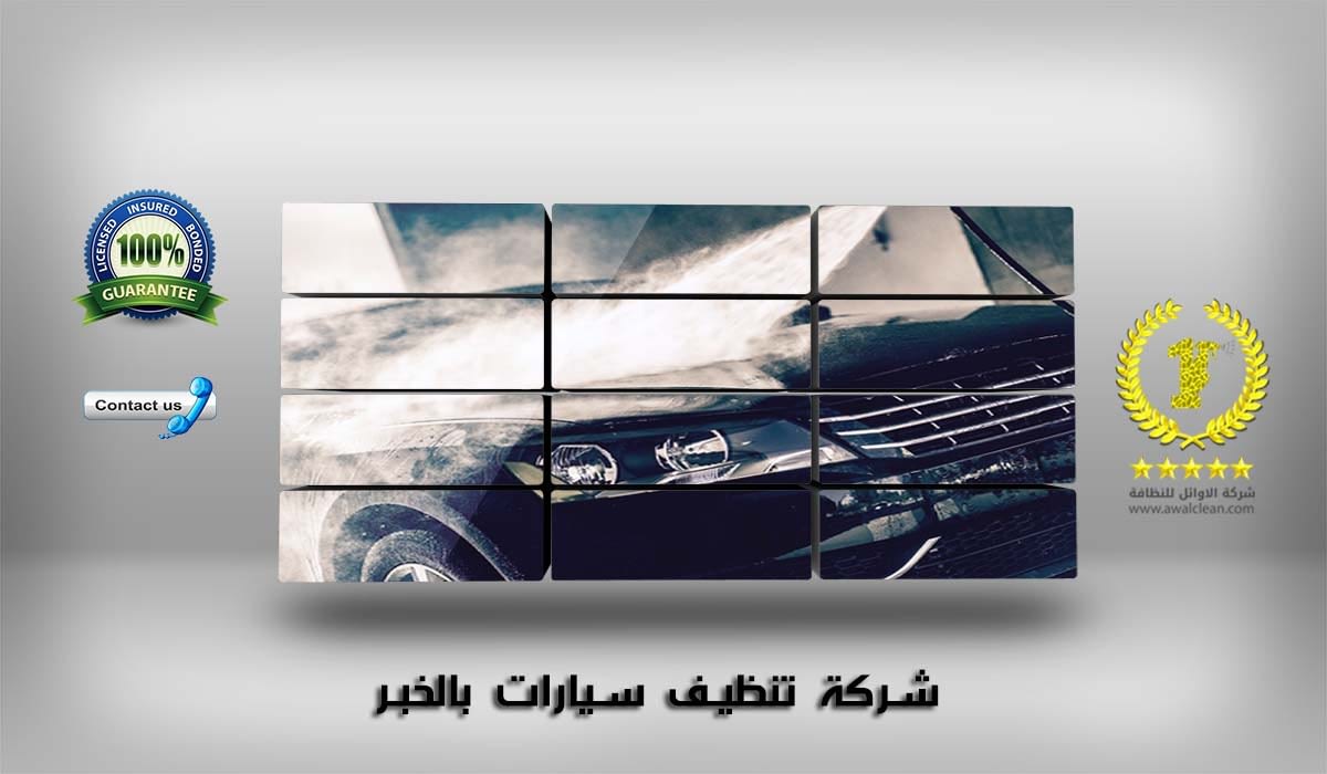 شركة تنظيف سيارات بالخبر