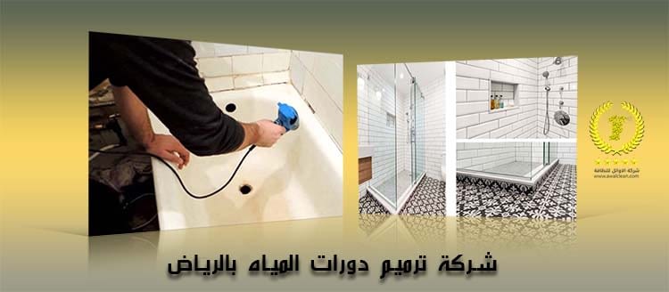 شركة ترميم دورات المياه بالرياض