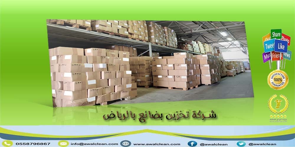 شركة تخزين بضائع بالرياض شركة الاوائل للخدمات المنزلية تخزين أنواع البضائع بالكامل