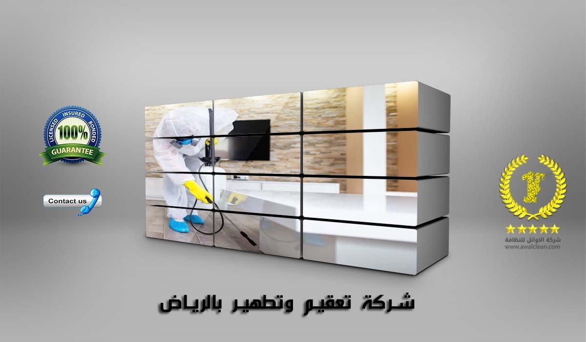 شركة تعقيم وتطهير بالرياض