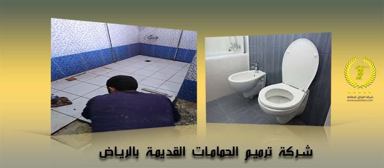 شركة ترميم الحمامات القديمة بالرياض