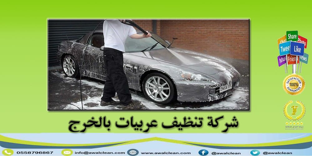 شركة تنظيف عربيات بالخرج 0558796867 شركة الاوائل للخدمات المنزلية