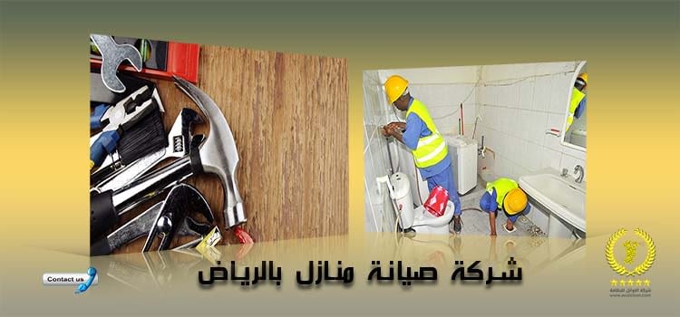 شركة صيانة منازل بالرياض