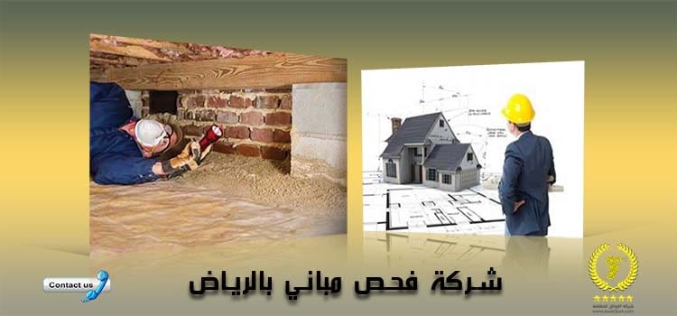 شركة فحص مباني بالرياض