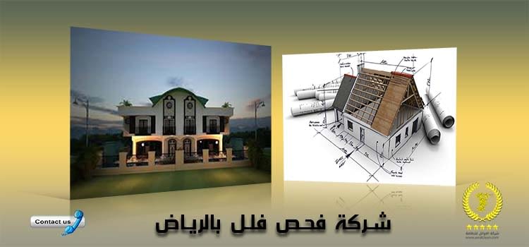 شركة فحص فلل بالرياض