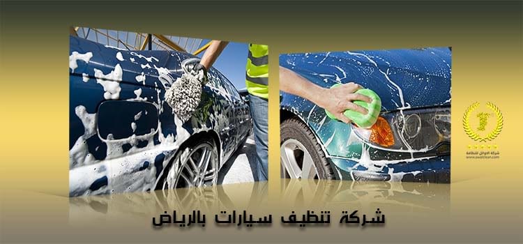 غسل سيارتك عند باب بيتك الرياض