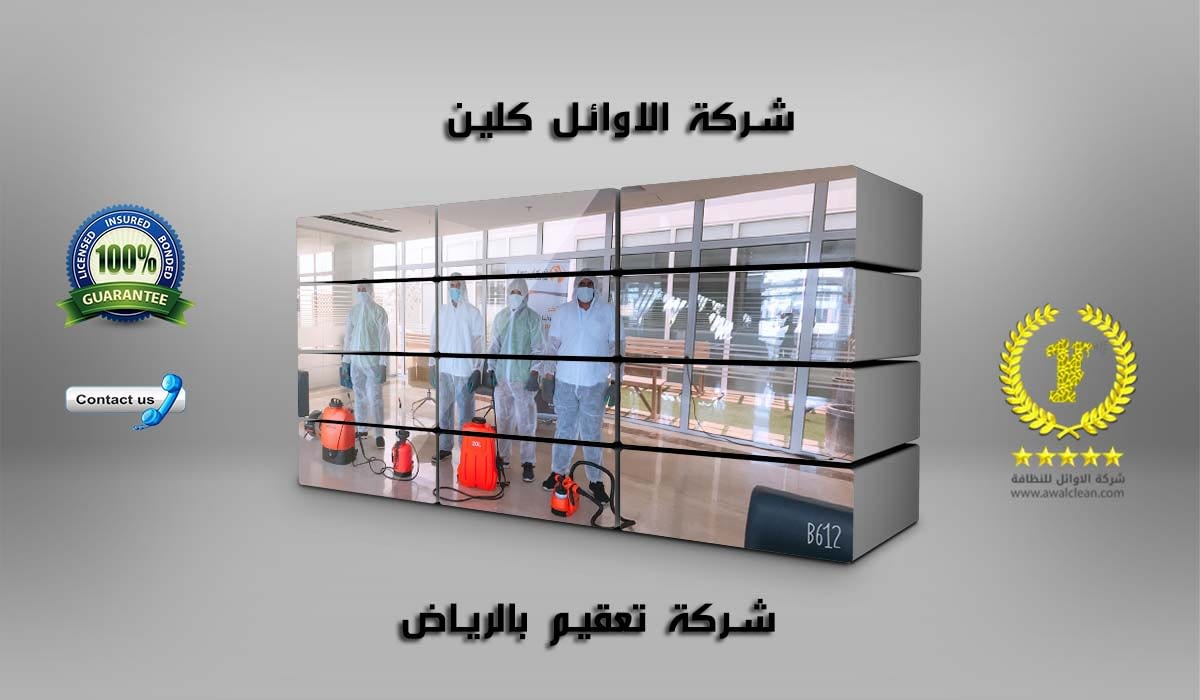 شركة تعقيم بالرياض