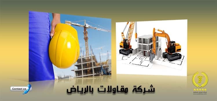 شركة مقاولات بالرياض