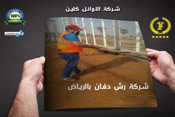شركة رش دفان بالرياض