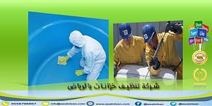 شركة تنظيف خزانات بالرياض