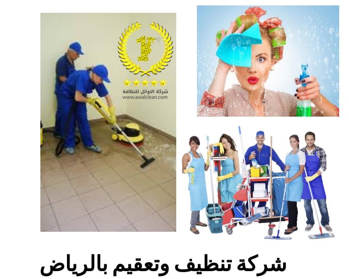 تنظيف وتعقيم بالرياض