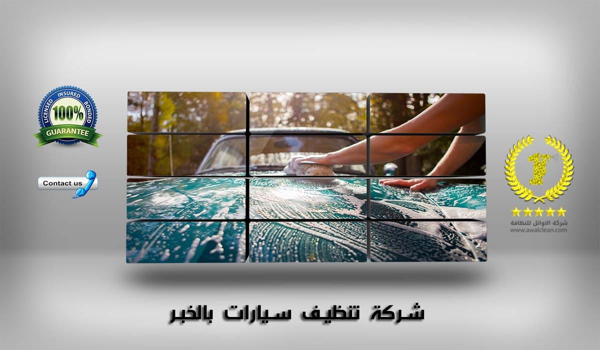 شركة تنظيف سيارات بالخبر
