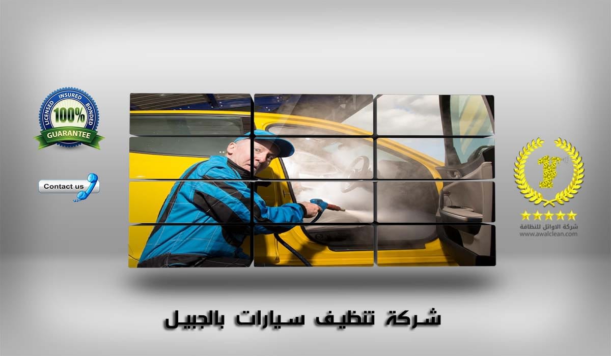 شركة تنظيف سيارات بالجبيل