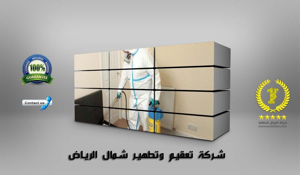 شركة تعقيم وتطهير شمال الرياض