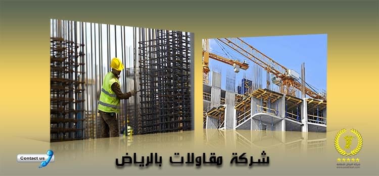 شركة مقاولات بالرياض