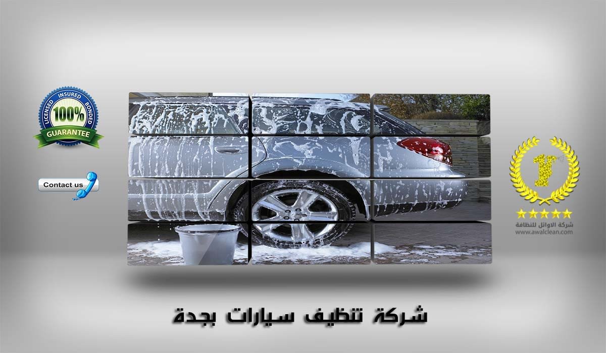 شركة تنظيف سيارات بجدة 0532896012 شركة الاوائل للخدمات المنزلية