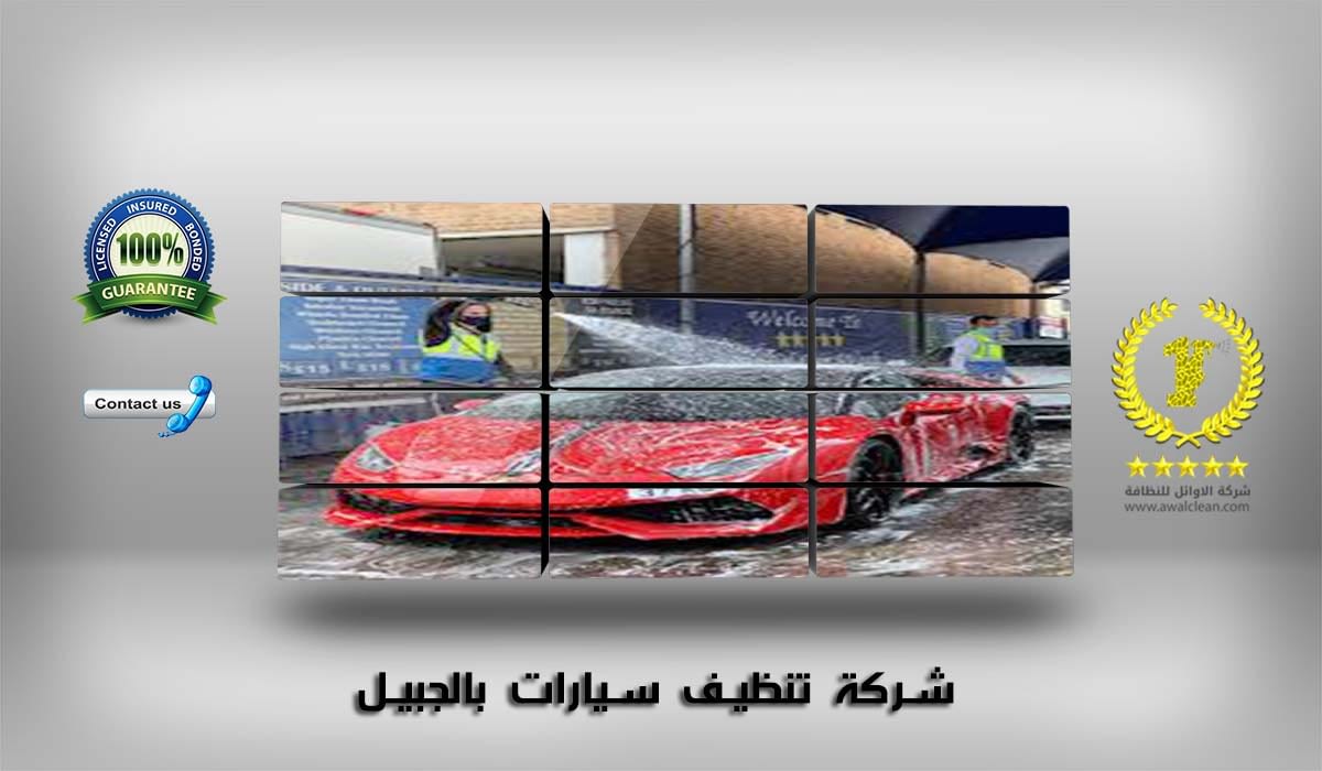 شركة تنظيف سيارات بالجبيل