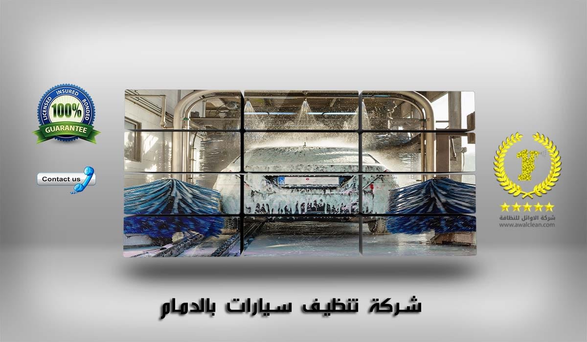 شركة تنظيف سيارات بالدمام