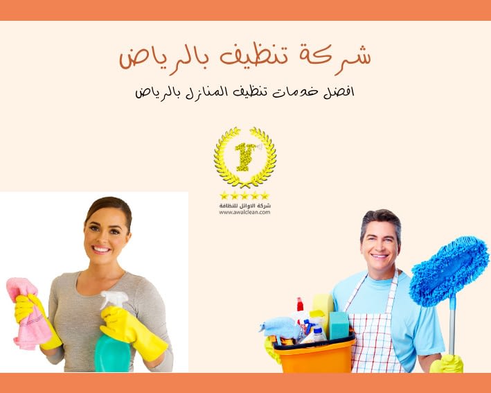 شركة تنظيف بالرياض