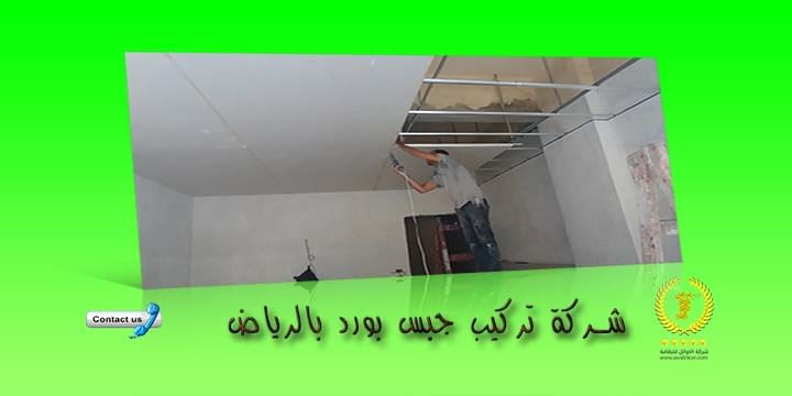 شركة تركيب جبس بورد بالرياض 0598631106 خصم 20 شركة الاوائل