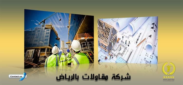 شركة مقاولات بالرياض
