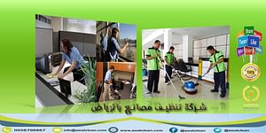 شركة تنظيف مصانع بالرياض