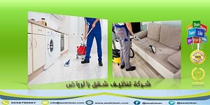 شركة تنظيف شقق بالرياض
