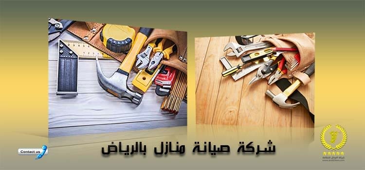 شركة صيانة منازل بالرياض