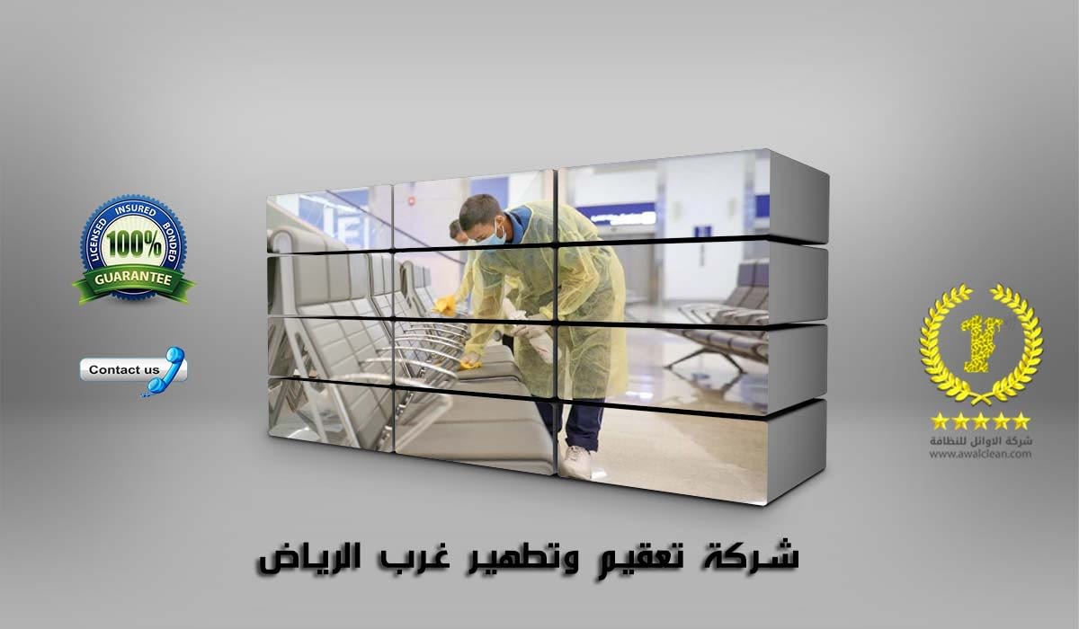 شركة تعقيم وتطهير غرب الرياض