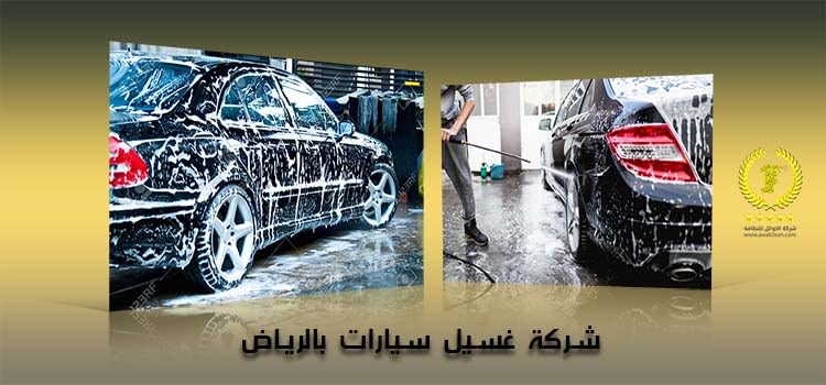 افضل شركة غسيل سيارات بالمنزل