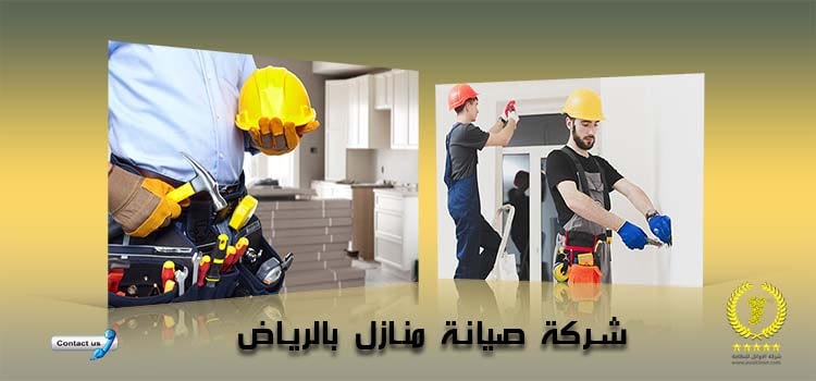 شركة صيانة منازل بالرياض
