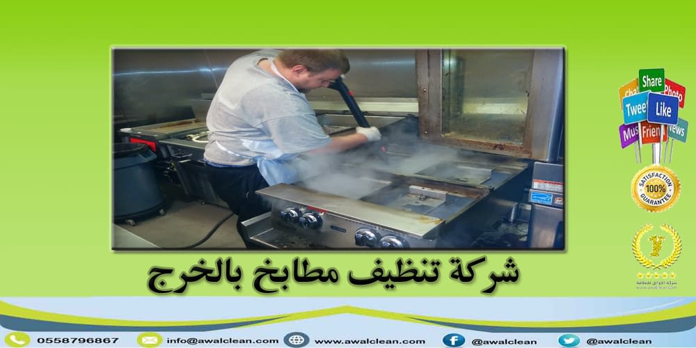 شركة تنظيف مطابخ بالخرج 0558796867 شركة الاوائل للخدمات المنزلية