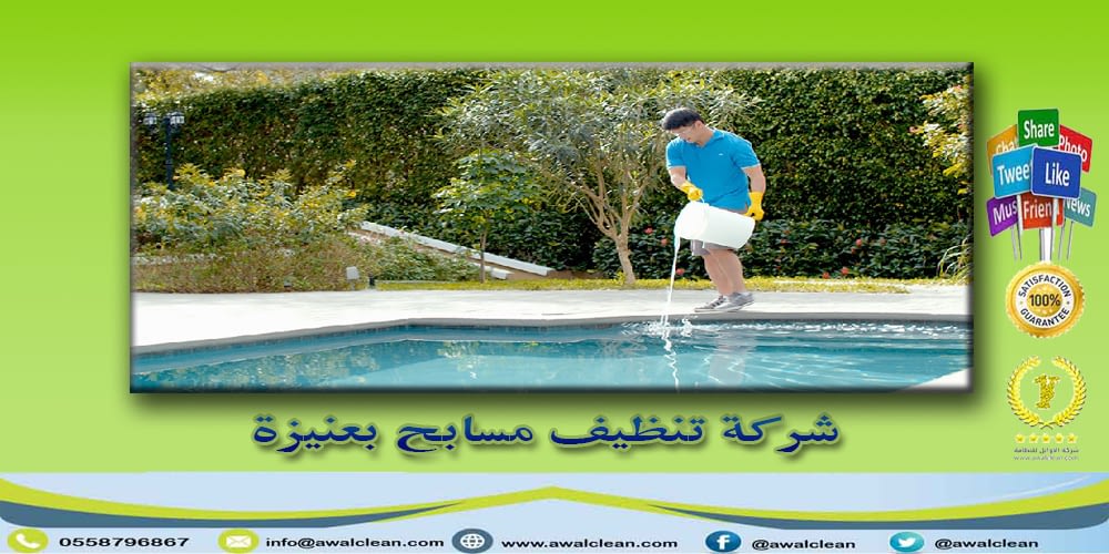 شركة تنظيف مسابح بعنيزة