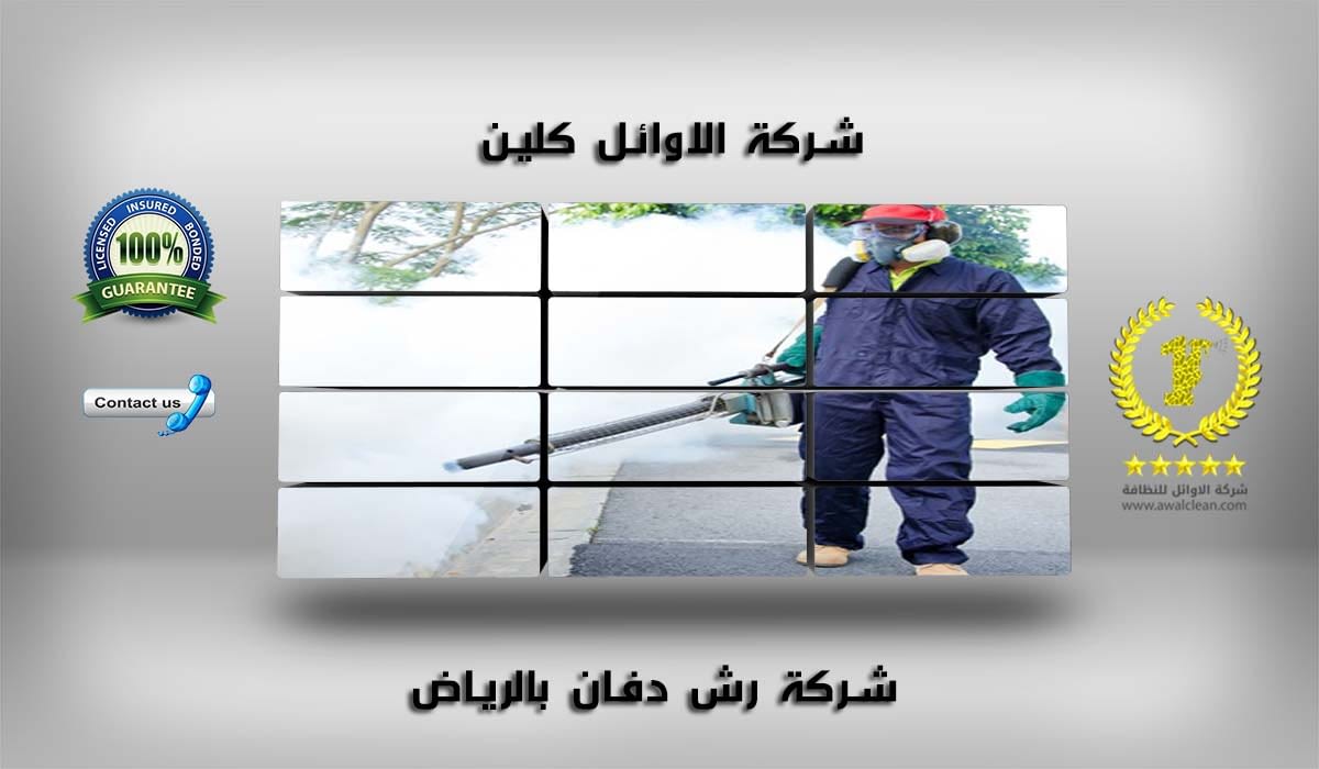 شركة رش دفان بالرياض