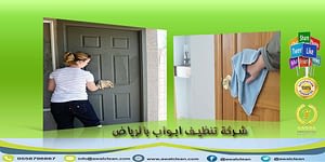 شركة تنظيف ابواب بالرياض