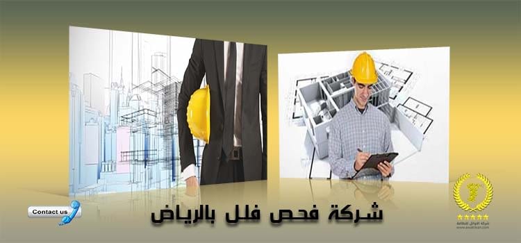 شركة فحص فلل بالرياض