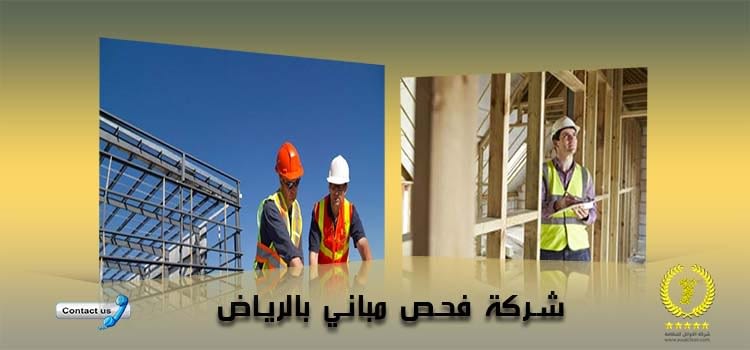 شركة فحص مباني بالرياض