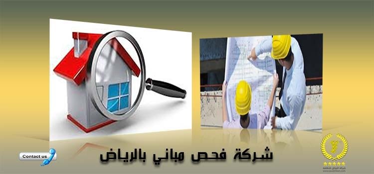 شركة فحص مباني بالرياض